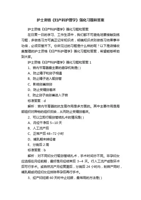 护士资格《妇产科护理学》强化习题和答案