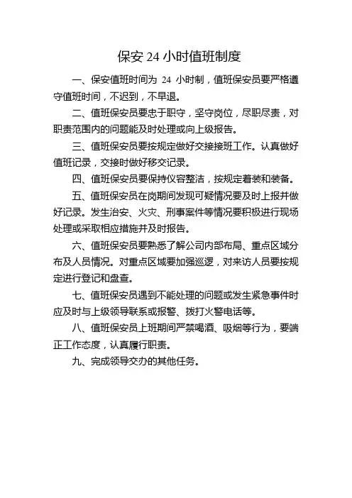 保安24小时值班制度