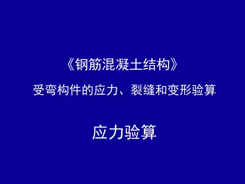 钢筋混凝土结构：应力验算