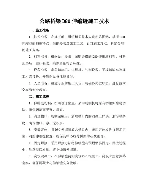 公路桥梁D80伸缩缝施工技术