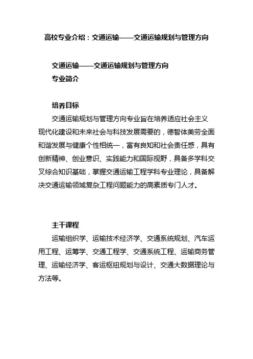 高校专业(类)介绍：交通运输——交通运输规划与管理方向