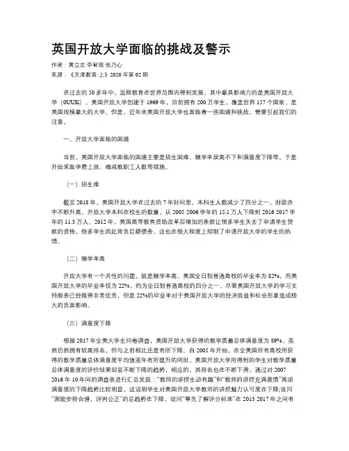 英国开放大学面临的挑战及警示     