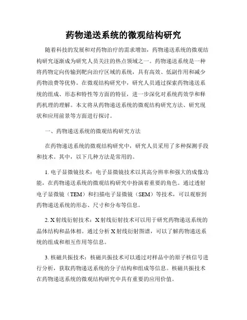 药物递送系统的微观结构研究