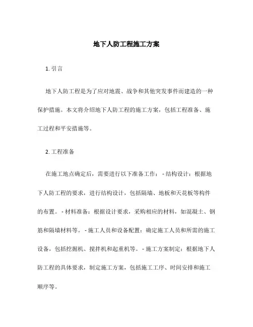 地下人防工程施工方案