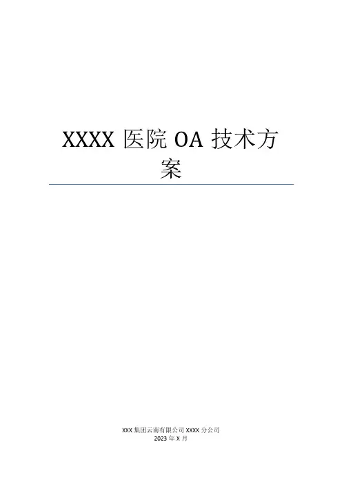 某医院OA技术方案