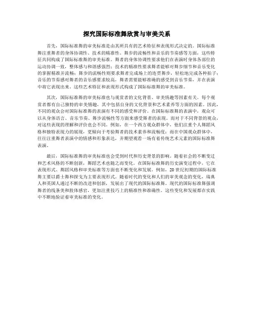 探究国际标准舞欣赏与审美关系