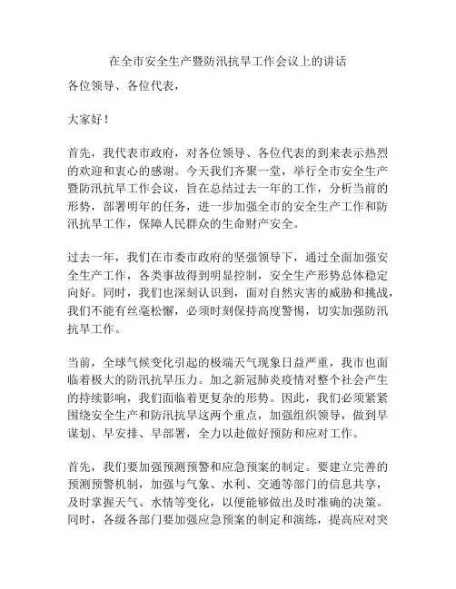 在全市安全生产暨防汛抗旱工作会议上的讲话