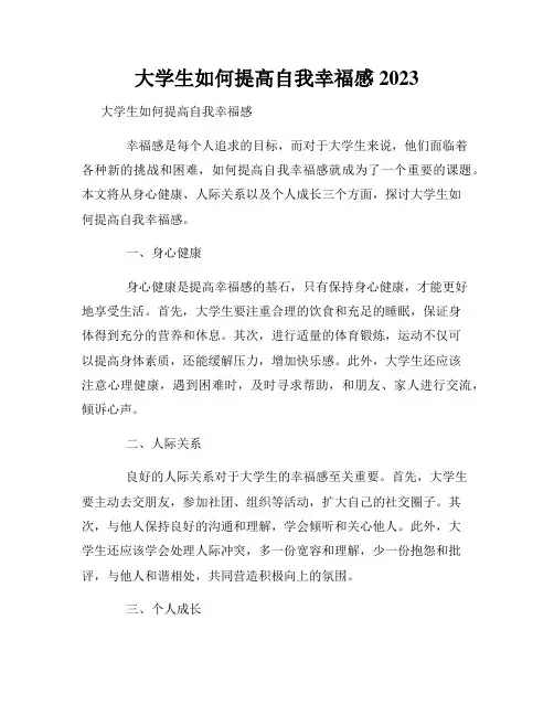 大学生如何提高自我幸福感 2023