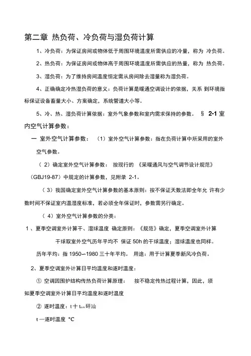 冷负荷与湿负荷计算