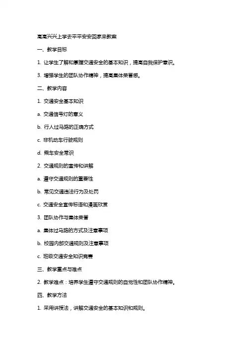 高高兴兴上学去平平安安回家来教案