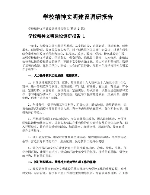 学校精神文明建设调研报告
