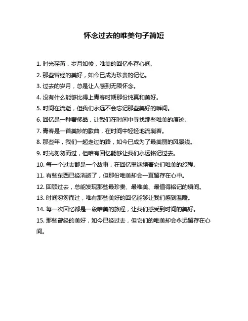 怀念过去的唯美句子简短
