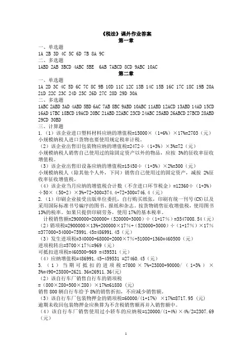 税法1-5章作业答案