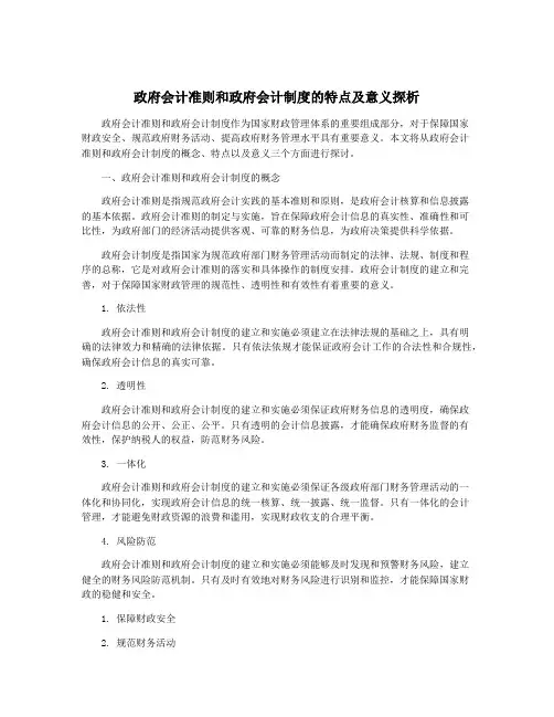 政府会计准则和政府会计制度的特点及意义探析