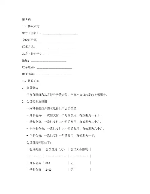 健身房会员协议书范本(3篇)