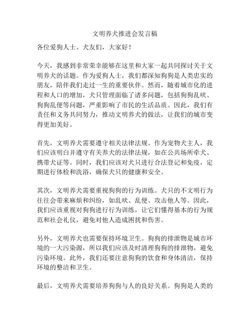 文明养犬推进会发言稿