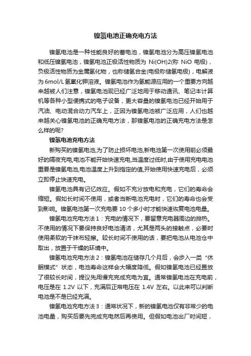 镍氢电池正确充电方法