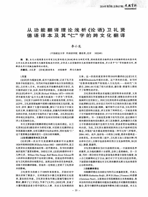 从功能翻译理论浅析《论语》卫礼贤德语译本及其“仁”字的跨文化翻译