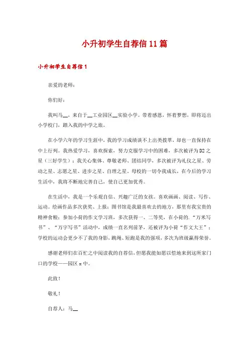 小升初学生自荐信11篇