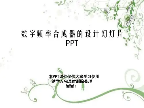 数字频率合成器的设计幻灯片PPT