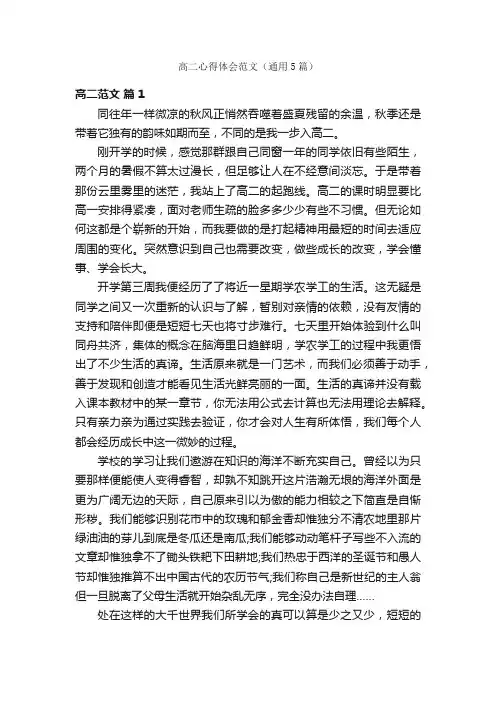 高二心得体会范文（通用5篇）