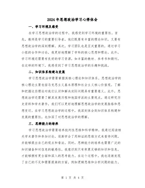 2024年思想政治学习心得体会(2篇)