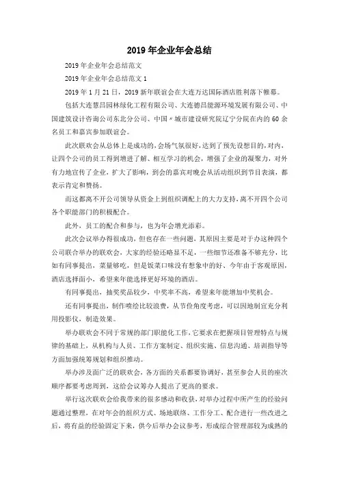 最新-2019年企业年会总结 精品