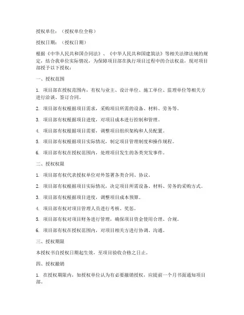 项目部章授权书范本