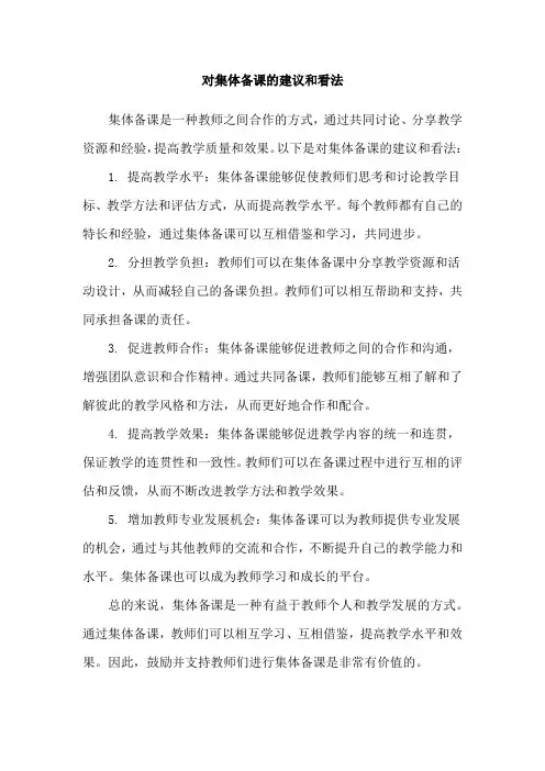 对集体备课的建议和看法