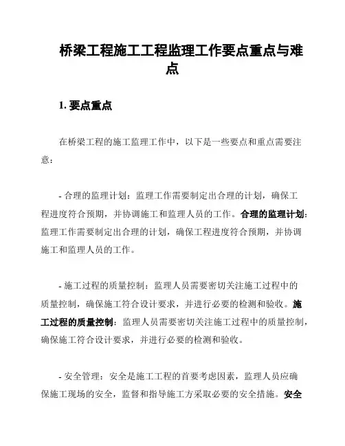 桥梁工程施工工程监理工作要点重点与难点