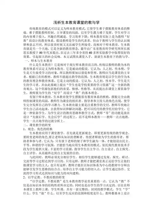 浅析生本教育课堂的教与学