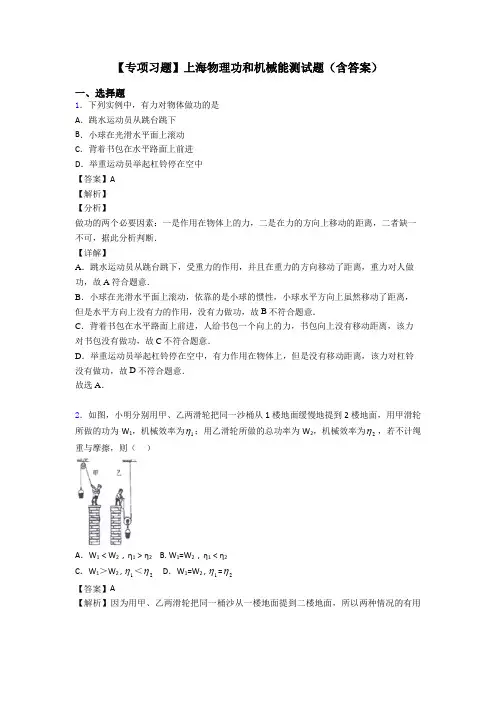 【专项习题】上海物理功和机械能测试题(含答案)