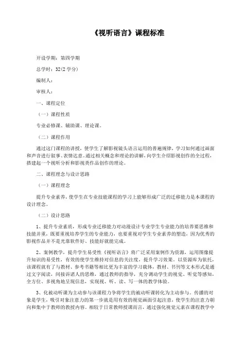 《视听语言》课程标准