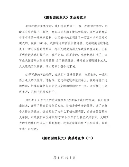 《圆明园的毁灭》读后感范本(五篇)
