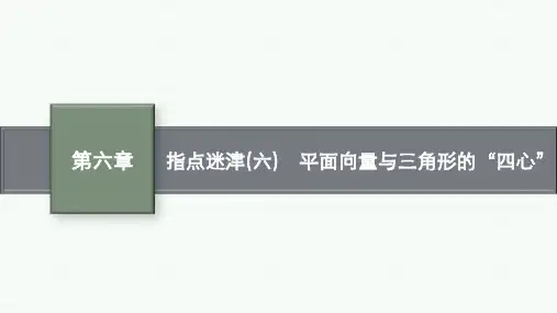 人教A版高考总复习一轮文科数学精品课件 第5章 平面向量及其应用、复数 平面向量与三角形的“四心”