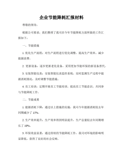 企业节能降耗汇报材料