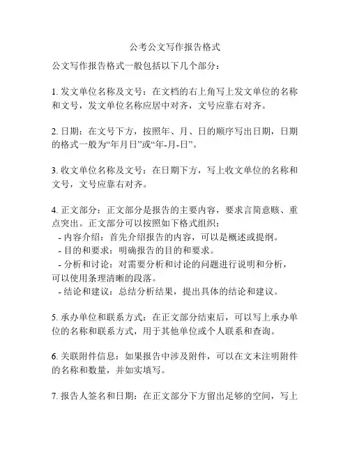公考公文写作报告格式