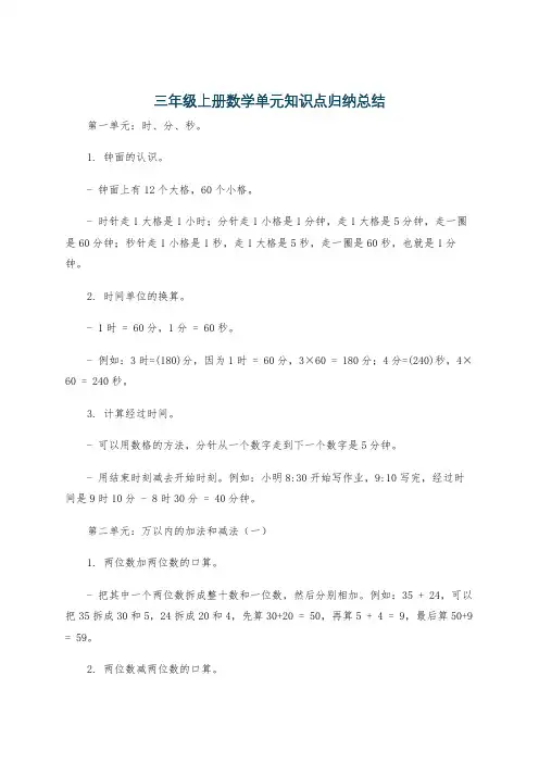 三年级上册数学单元知识点归纳总结