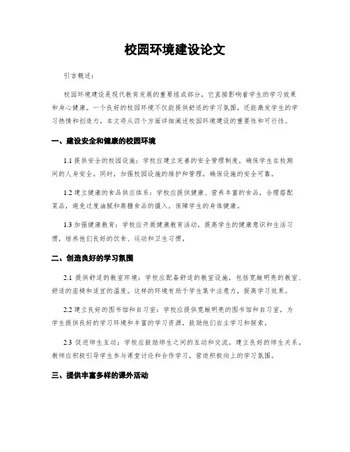 校园环境建设论文