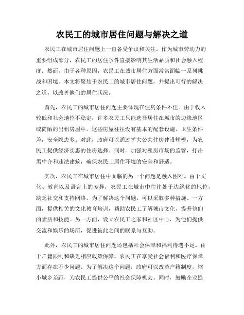 农民工的城市居住问题与解决之道