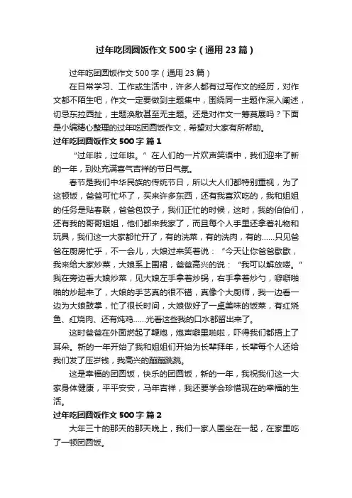 过年吃团圆饭作文500字（通用23篇）