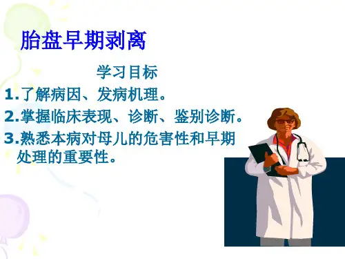 胎盘早期剥离精品PPT课件