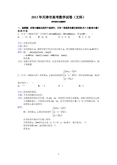 2013年天津市高考数学试卷(文科)答案与解析