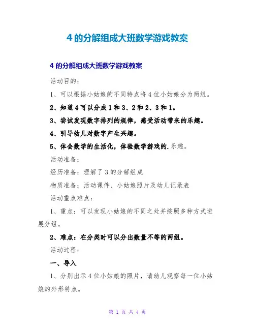 4的分解组成大班数学游戏教案