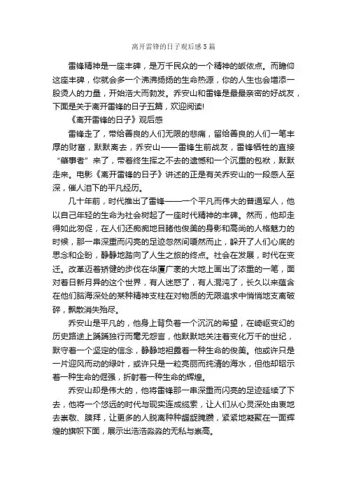 离开雷锋的日子观后感5篇_观后感_