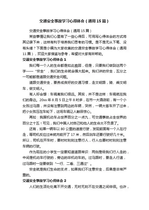 交通安全事故学习心得体会（通用15篇）