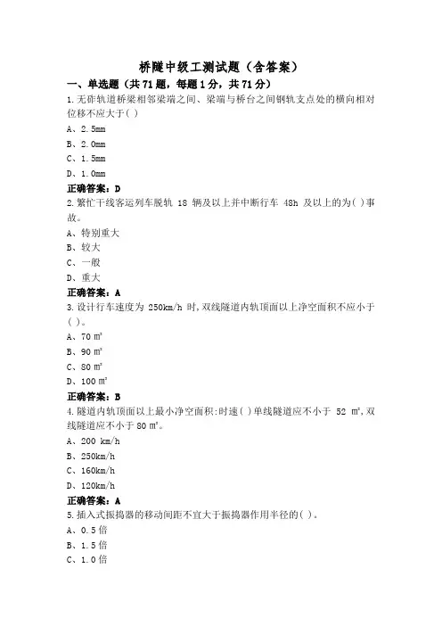桥隧中级工测试题(含答案)