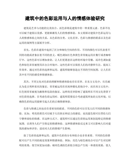 建筑中的色彩运用与人的情感体验研究