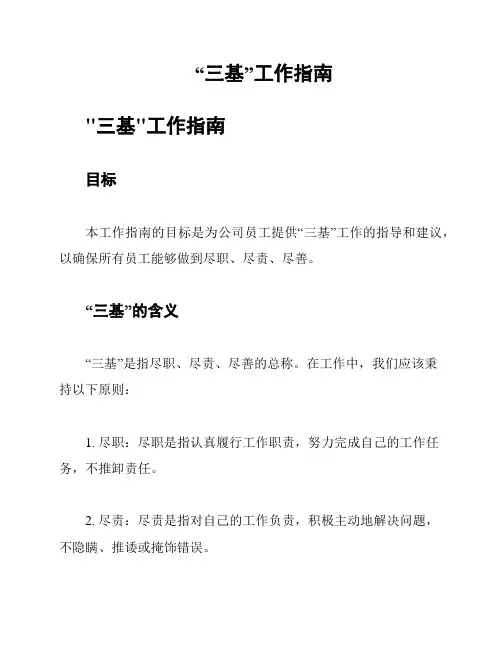 “三基”工作指南
