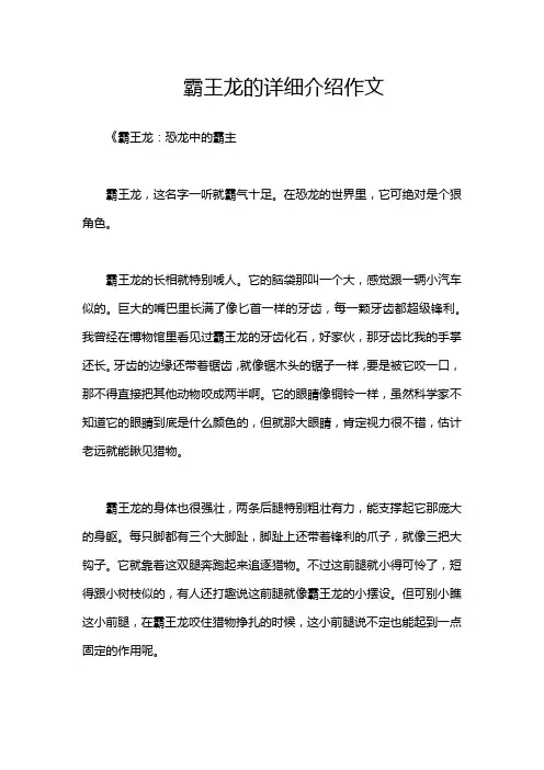 霸王龙的详细介绍作文